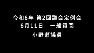 令和6年 第2回大洗町議会定例会（6月11日小野瀬議員）