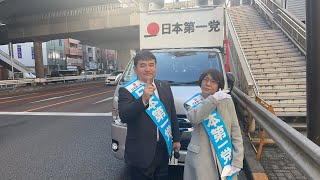 日本第一党　菅原みゆき＆中村和弘　笹塚政策周知街宣