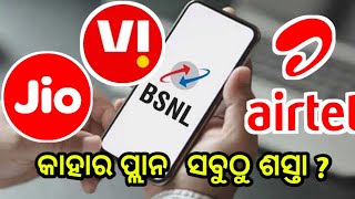 Jio  Airtel  Vi କାହାର ସବୁଠୁ ଶସ୍ତା ପ୍ଲାନ ଜାଣନ୍ତୁ