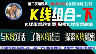 K线组合的实质|探索K线组合的秘密|再也不需要记住那么多的K线组合了，方便建立属于自己的交易规则和交易系统