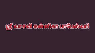 ஸ்ரீ வாசவி கன்னிகா பரமேஸ்வரி சகஸ்ரநாம ஸ்தோத்திரம் by விஜயநேதாஜி