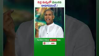 నిద్ర మధ్యలో మెలుకవ రాకూడదంటే .. #sleepingproblem #deepsleep #drmanthenasatyanarayanaraju