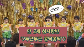 가빈이 | 만 2세 (4세) 썬에듀스쿨 발표회 | 두근두근 콩닥콩닥 | 친구는 우는데 난 너무 신나~ 😂 | #유아 #귀여움 #율동 #발표 #떨림 #학예회