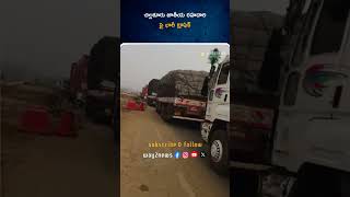 చిల్లకూరు జాతీయ రహదారి పై భారీ ట్రాఫిక్ | Nellore | Andhra Pradesh | Way2news Telugu