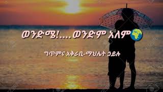 ወንድሜ ወንድም አለም- አዲስ ስለወንድም ግጥም #ethiopian #የፍቅር_ግጥም #ግጥም