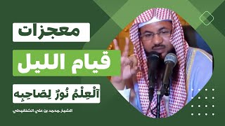 معجزات قيام الليل & الشيخ ـمحمد بن علي الشنقيطي & [آلْعِلْمُ نُورٌ لِصَاحِبِه]