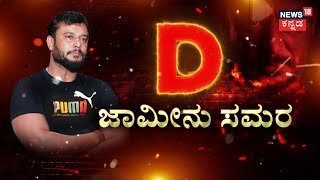 Actor Darshan Bail Plea | ದರ್ಶನ್ ಅಂಡ್ ಗ್ಯಾಂಗ್‌ನ ನ್ಯಾಯಾಂಗ ಬಂಧನ ಇಂದು ಅಂತ್ಯ | Pavithra Gowda