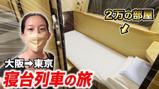 【寝台列車ってどない〜！？】大阪から東京まで優雅に移動してみる。