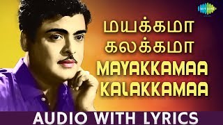 Mayakkama Kalakkama - Song With Lyrics | Gemini Ganesan | Kannadasan | P.B. Sreenivas | HD Song