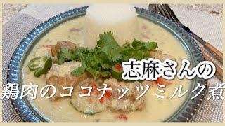 コクと旨み！鶏肉のココナッツミルク煮 志麻さんのレシピ 簡単エスニック料理 ココナッツミルク カレー ココナッツミルク レシピ 鶏もも肉 鶏肉レシピ パプリカ パクチー エスニック風鶏肉料理