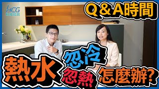 熱水忽冷忽熱該怎麼辦???熱水器裡面的秘密!!｜Q＆A時間