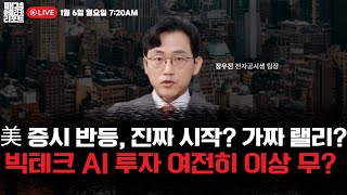 [매아리] 코앞으로 다가온 CES 양자·로봇·반도체 본격 달릴까? | 장우진 전자공시생 팀장, 김유정 아나운서