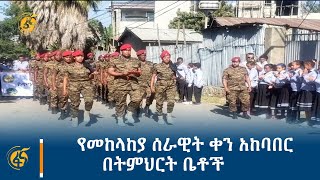 የመከላከያ ሰራዊት ቀን አከባበር በትምህርት ቤቶች