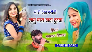 Singer Manraj Diwana || सबसे ज्यादा वायरल गाना || मारी देख गरीबी जानु वादा टुटया 2023