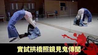 排舞室女鬼睇中主持 水盤招魂靈體唔願走 實試拱橋照鏡見鬼傳聞 - 搵鬼去電視城 EP10 在線重溫