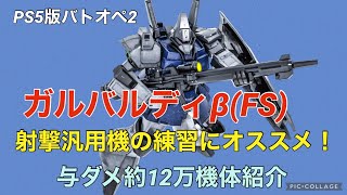 【ガルバルディβ(FS)】バトオペ2戦闘視点・機体紹介【PS5版ガンダムバトルオペレーション2】