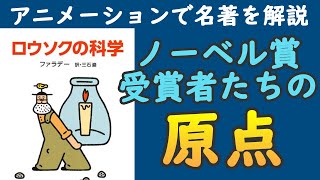 【話題の本】ロウソクの科学【解説】