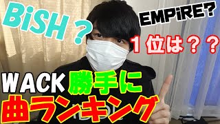 【WACK】勝手にWACK楽曲ランキング！！【BiS】【BiSH】【ギャンパレ】【キャリルー】【EMPiRE】【豆柴の大群】【WAgg】【WACK総選挙】