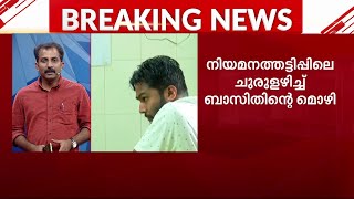 നിയമനത്തട്ടിപ്പ്: എല്ലാം സമ്മതിച്ച് ബാസിത്, കൂടുതൽ ചോദ്യം ചെയ്യലിനൊരുങ്ങി പോലീസ് | Bribery Case