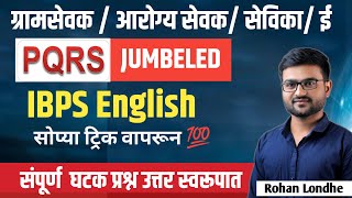 IBPS Pattern | PQRS Trick | Para Jumble | ग्रामसेवक भरती 2024 | आरोग्यसेवक भरती | English Grammar