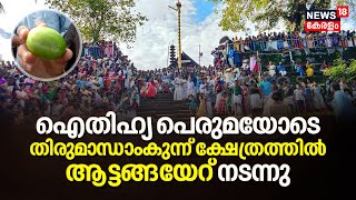 ഐതിഹ്യ പെരുമയോടെ Malappuram Angadippuram തിരുമാന്ധാംകുന്ന് ക്ഷേത്രത്തിൽ നടന്ന ആട്ടങ്ങയേറ് | N18V