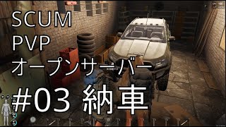 【SCUM】PVPオープンサーバー#03 念願の車ゲット！