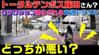 【クラクションで交通トラブル？】トータルテンボス藤田さん追い越し違反？追い抜き違反？クラクションで逆ギレ？