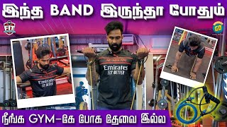 நீங்க Gym-கே போக தேவை இல்ல..!!! | இந்த Band இருந்தா போதும்..!! | Fit Formula | Blacksheep Go