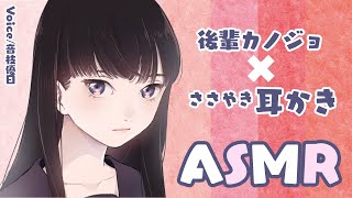 【ASMR】小悪魔な後輩カノジョの耳かき【安眠用】