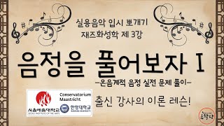 실용음악 입시 뽀개기 - 재즈화성학 - 제 3강 '음정을 풀어보자 I' (온음계적 음정 실전 문제풀이)[음학당]