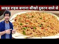 चाइनीज फ्राइड राइस बनाना सीखो दुकान वालो से - FRIED RICE Recipe