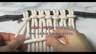 [조이의 인테리어DIY] 스퀘어 매듭법의 다양한 활용_마크라메 기초 (how to tie square knots)