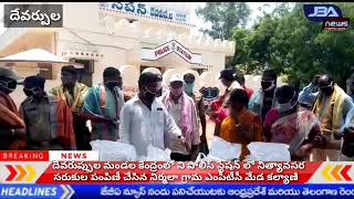 జనగామ జిల్లా దేవరుప్పుల మండల కేంద్రంలో ని పోలీస్ స్టేషన్ లో నిత్యావసర సరుకుల పంపిణీ చేసిన