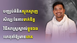 បណ្ដុំគតិអប់រំចិត្ត និងសាងកម្លាំងចិត្ត | How to be mentally strong | Noem Chhunny