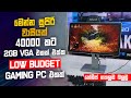 රු.40000 ට දැන් සුපිරි Gaming PC එකක් ! - ඔන්න මිල අඩුවෙලා - MSK COMPUTERS ❤😍