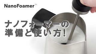 Nano Foamer（ナノフォーマー）の準備と使い方