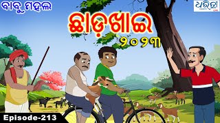 ବାବୁ ମହଲ: ଛାଡ଼ଖାଇ ୨୦୨୩ | Babu Mahal # 213: 'Chadakhai 2023'