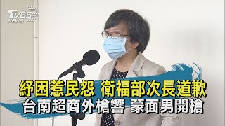 【TVBS新聞精華】20200507 紓困惹民怨 衛福部次長道歉　台南超商外槍響 蒙面男開槍