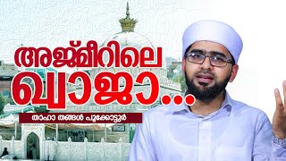 അജ്മീറിലെ ഖാജാ.. | ത്വാഹാ തങ്ങള്‍ പൂക്കോട്ടൂര്‍