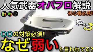 【スプラ3】大人気武器が大ピンチ！”オーバーフロッシャー”はなぜキツいのか？詳しく解説します！【お風呂/オバフロ】【スプラトゥーン3】【初心者向け立ち回り講座】【現環境キツい】