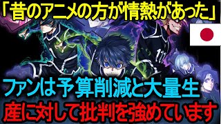 【海外の反応】「昔のアニメの方が情熱があった」 ファンは予算削減と大量生産に対して批判を強めています   !   制作予算不足？海外が批判するクオリティの低下。