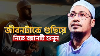 জীবনটাকে সাজিয়ে নিতে চাইলে বয়ানটি শুনুন || আনিসুর রহমান আশরাফী নতুন ওয়াজ || Anisur Rahman Ashrafi