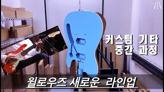 윌로우즈 커스텀 기타제작 중간과정/ feat : 댕댕이 #개는훌륭하다