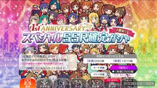 一周年記念SSR確定ガチャ