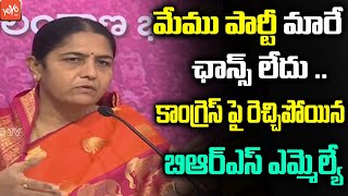 మేము పార్టీ మారే ఛాన్స్ లేదు .. BRS MLA Questioning To CM Revanth Reddy | YOYO TV Channel