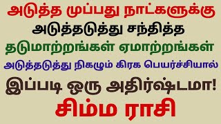 சிம்ம ராசிக்கு அடுத்தடுத்து நிகழும் கிரக பெயர்ச்சியால் இப்படி ஒரு அதிர்ஷ்டமா month horoscope simmam