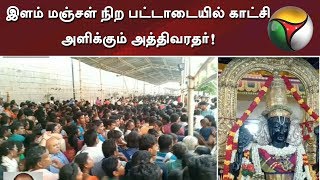 இளம் மஞ்சள் நிற பட்டாடையில் காட்சி அளிக்கும் அத்திவரதர்! 35வது நாளான இன்று குவியும் பக்தர்கள்