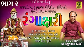 રંગાક્ષરી ભાગ ૨ - શ્રી વિપુલભાઈ ત્રિવેદી - Rangakshari Part 2 - Shree Vipulbhai Trivedi