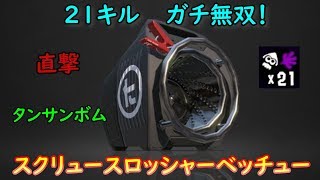 【スプラトゥーン２】メイン性能がぶっ壊れてる武器！スクリュースロッシャーベッチュー！【全ルール王冠】【ウデマエⅩ】