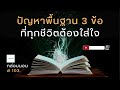 ปัญหาพื้นฐาน 3 ข้อ ที่ทุกชีวิตต้องใส่ใจ เรื่องเล่ากล่อมนอน 103